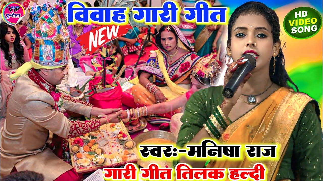 #Vivah_Geet ll मनीष राज का बहुत ही सुंदर पारंपरिक तिलक हल्दी वाला विवाह गारी गीत l New वीडियो2026