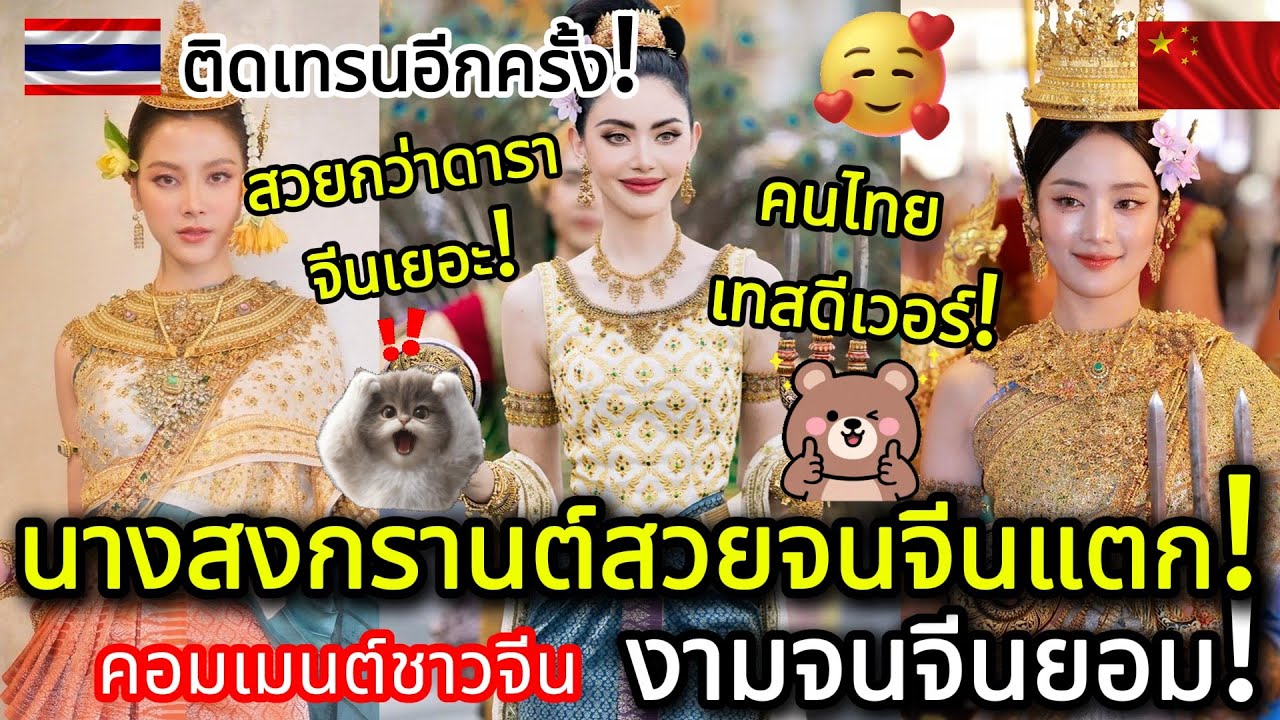 ขึ้นเทรนจีนอีกครั้ง! นางสงกรานต์ไทย สวยจนติ๊กตอกจีนแตก!!🌸 คอมเมนต์ชาวจีน
