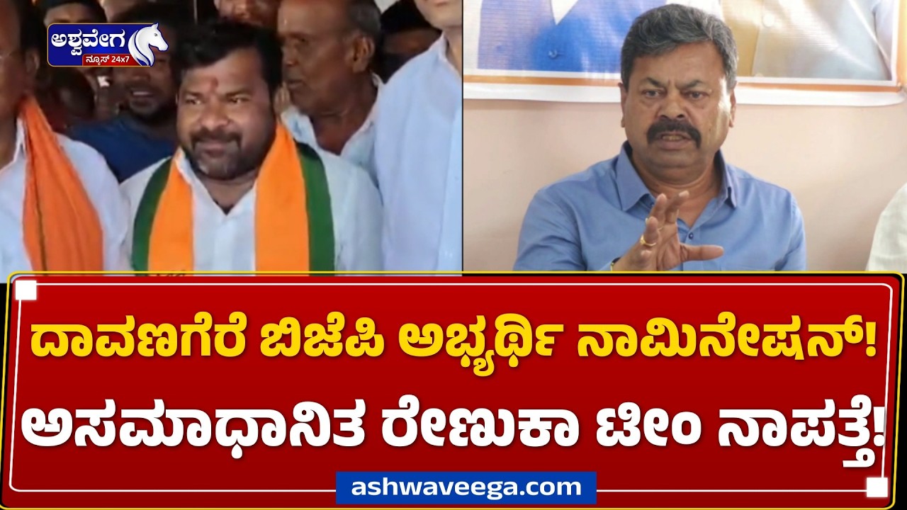 ದಾವಣಗೆರೆ ದಂಗಲ್&zwnj;.. ಬಿಜೆಪಿ ಅಭ್ಯರ್ಥಿ ನಾಮಿನೇಷನ್ | BJP Candidate Srinivas Files Nomination - Ashwavega