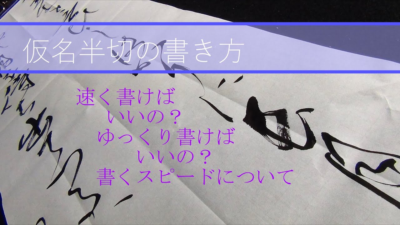 書道　仮名半切の書き方【筆のスピードについて】