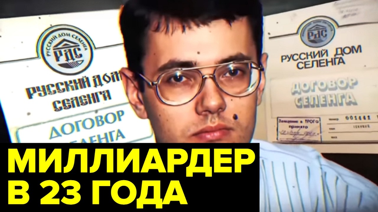Как сложилась судьба СЛУЧАЙНЫХ миллиардеров России 90-х: Мавроди, Стерлигов, Константинов