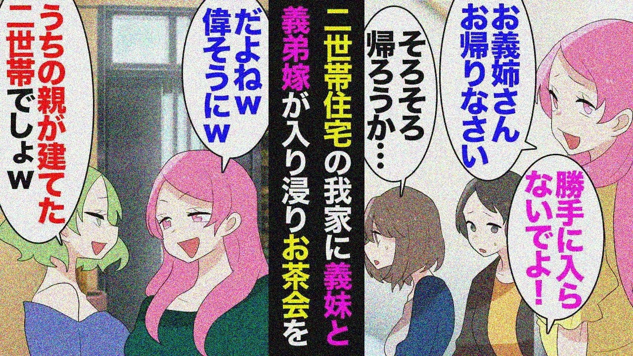 【漫画】義両親と２世帯同居なのに義妹・義弟夫婦が勝手に居座り「おかえりｗ」→「嫌なら俺たちが住むよｗ」立場逆転【マンガ動画】