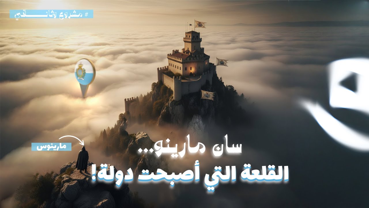 سان مارينو…/ القلعة التي أصبحت دولة !