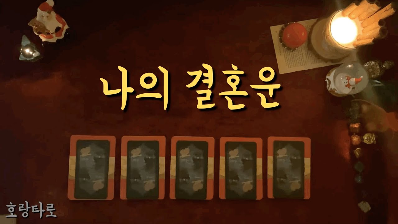 [타로카드/연애운] 결혼운, 배우자의 성향
