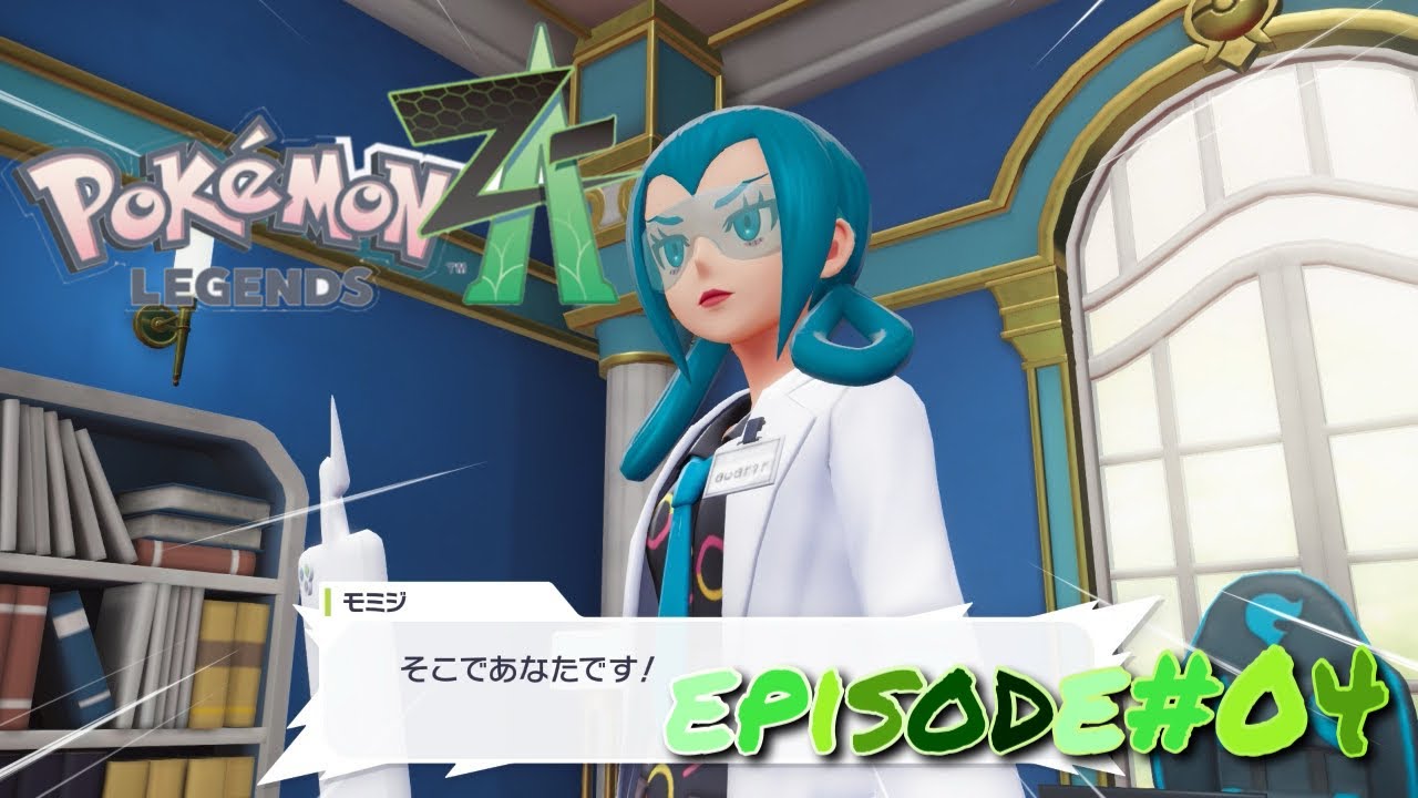 【ポケモンZA】【ポケモンレジェンズZ-A】episode#04 野生の【ポケモン】と出逢える【ワイルドゾーン】へ繰り出す！【モミジ】のお願いとは？