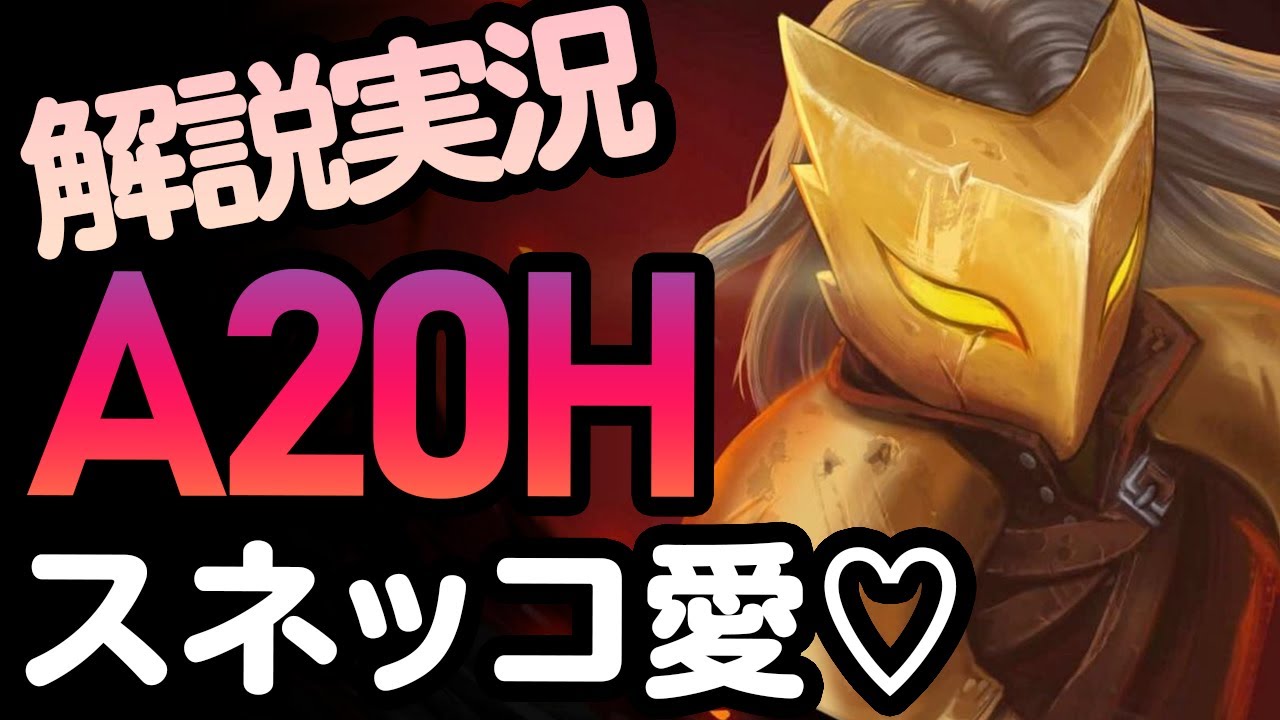 [Slay the spire] 解説実況 アセ20 アイアンクラッド スネッコ愛 A20H