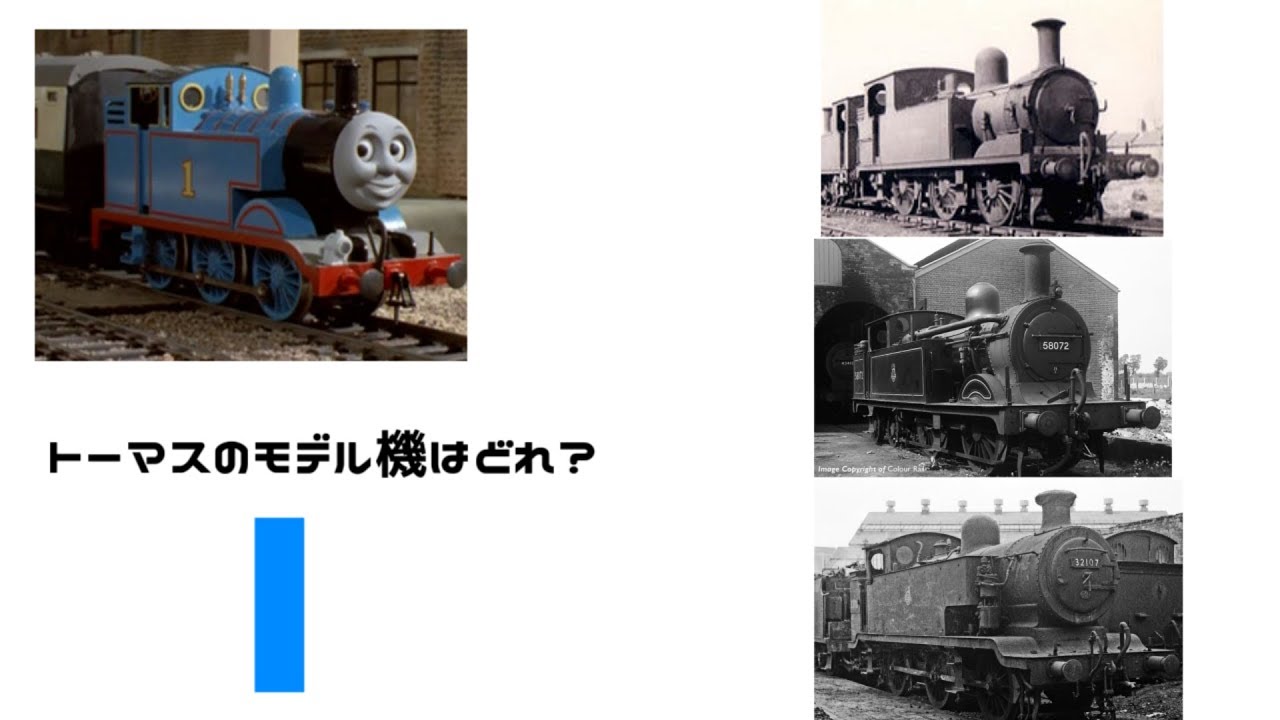 きかんしゃトーマス モデル機当てクイズ