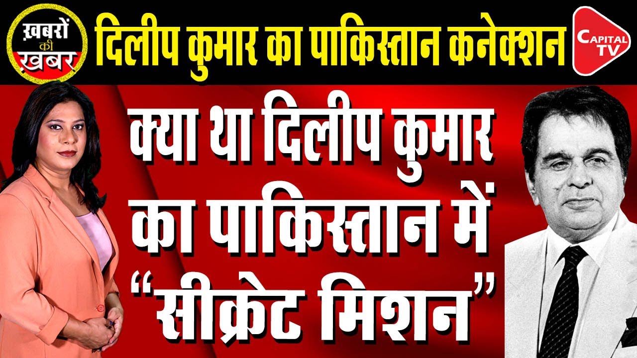 Why Dilip Kumar Secretly Visited Pakistan? I Tripti Shrivastava | Capital TV