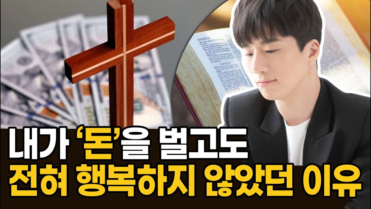내가 '돈'을 벌고도 전혀 행복하지 않았던 이유