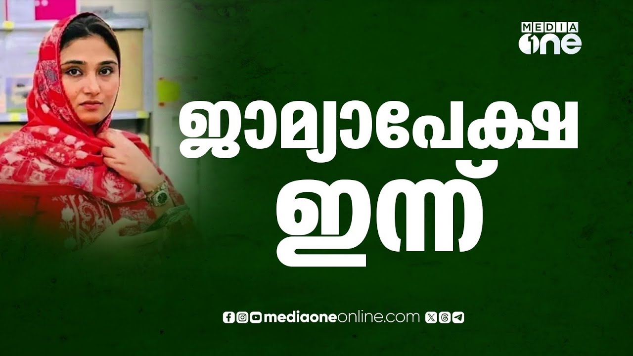 ഷിംജിതയുടെ ജാമ്യപേക്ഷ ഇന്ന് പരി​ഗണിക്കും...  | Deepak Death