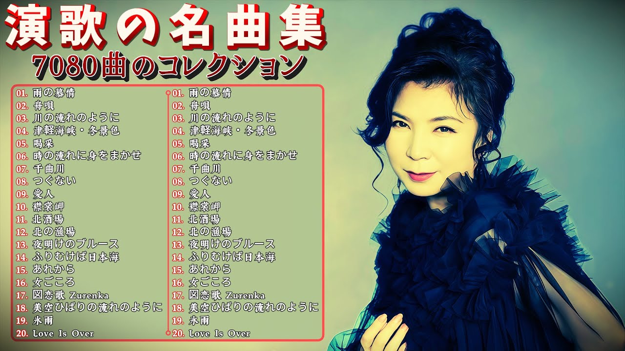 日本の演歌音楽のベストコレクション💖7080曲のコンピレーション|広告なしのおすすめの演歌