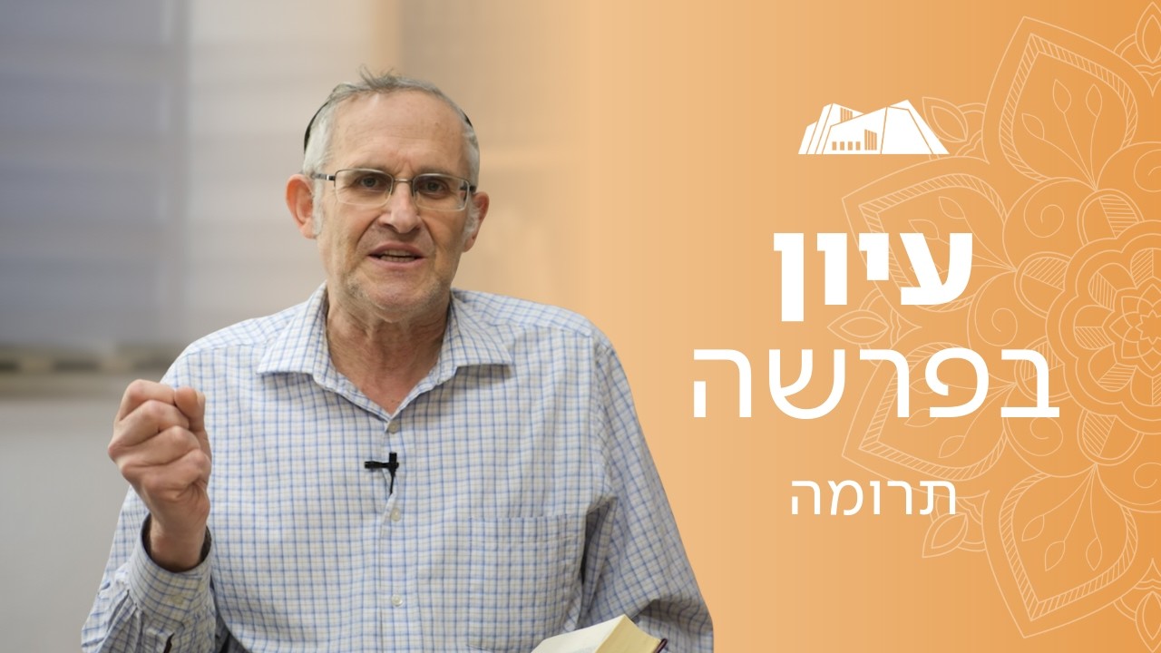 מדוע קוראים לפרשה תרומה? | הרב משה ליכטנשטיין | פרשת תרומה תשפ