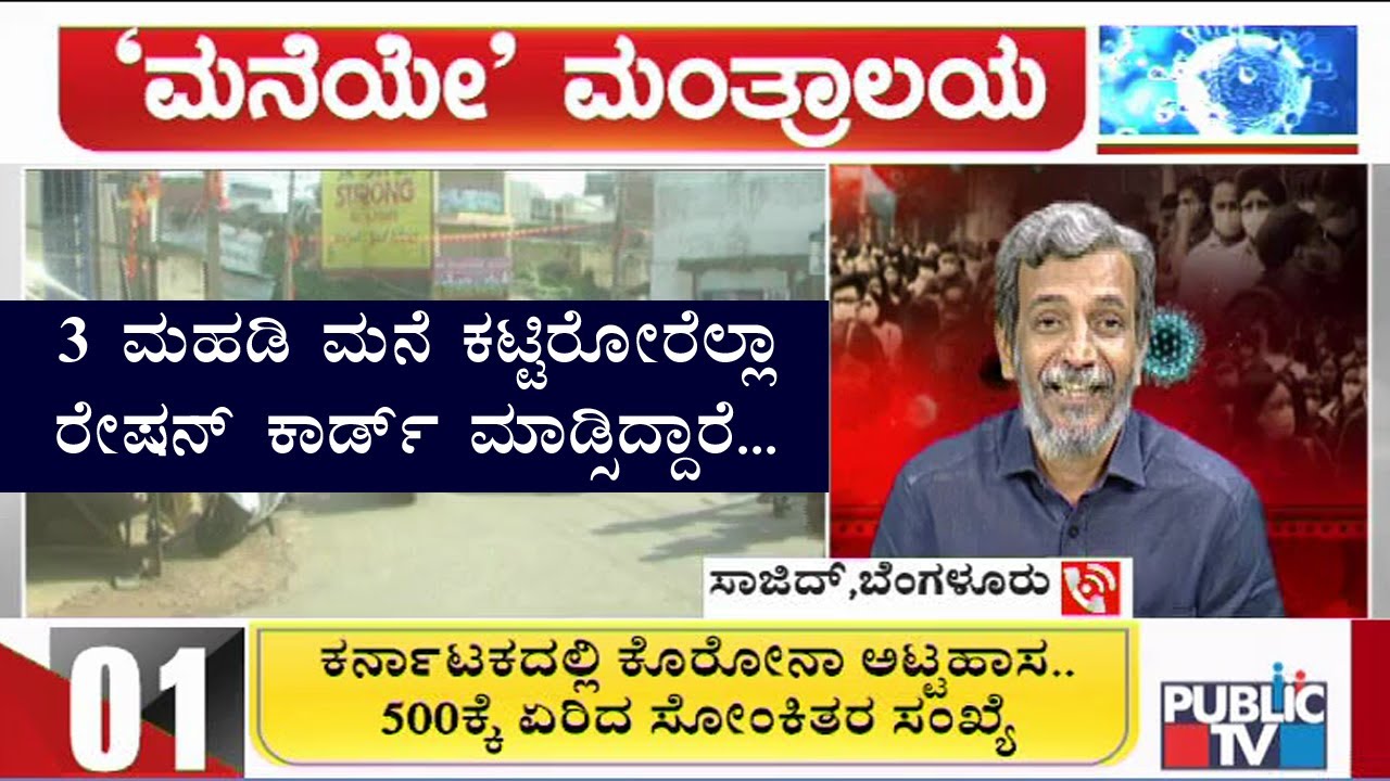 Maneye Mantralaya | HR Ranganath Speaks With Public & Answers Their Queries | April 25, 2020