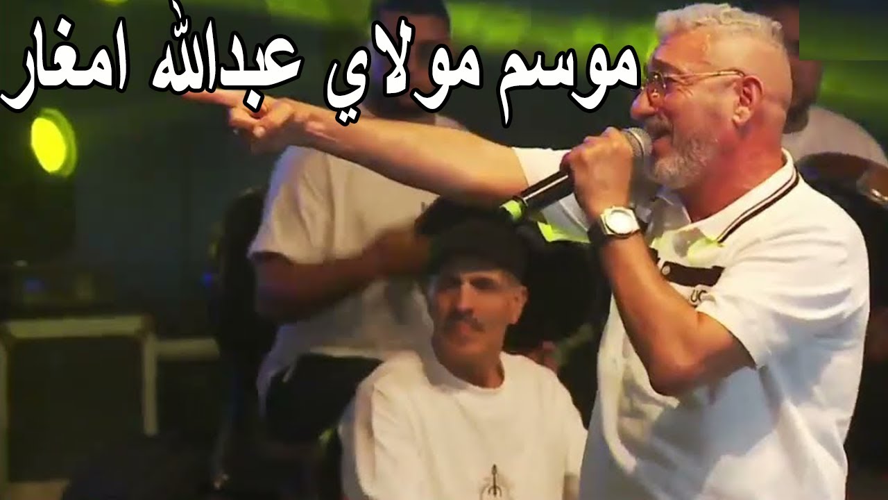 Said Senhaji Kachkoul Chaabi سعيد الصنهاجي سهرة حية في موسم مولاي عبدالله امغار