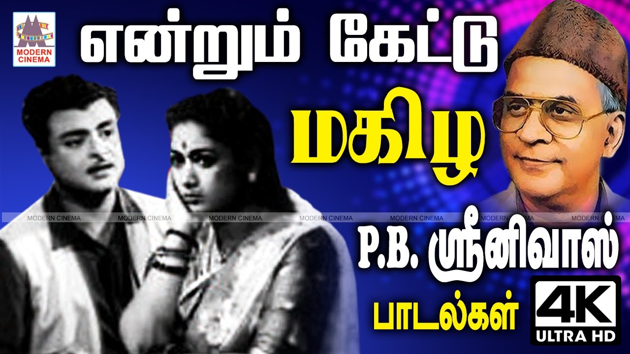 என்றும் எப்போதும் கேட்டு மகிழ PB.ஸ்ரீனிவாஸ் பாடல்கள் Endrum Ketka PB Srinivas Songs Tamil Old melody