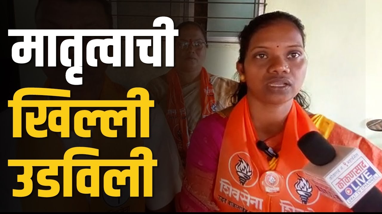 माझ्या मातृत्वाची देखील खिल्ली उडविली : दिव्या पाचकुडे | Thackeray Shiv Sena