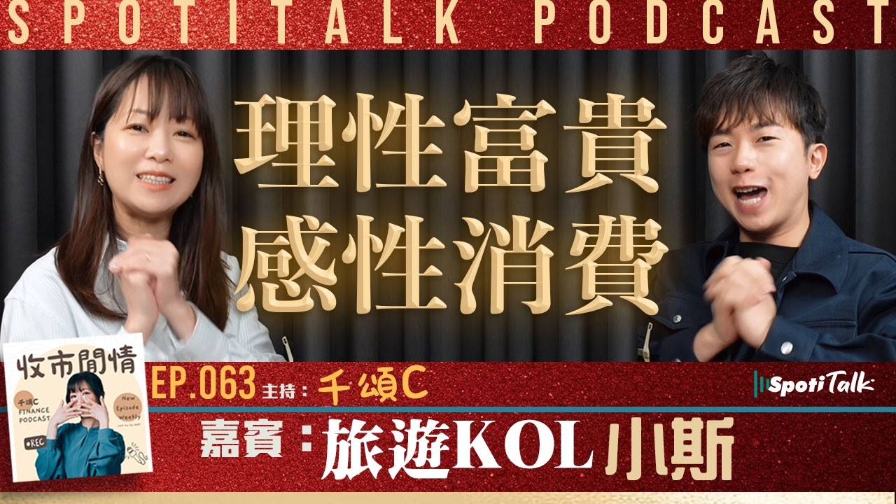 收市閒情千頌C｜EP63｜斥1.36億買海璇 小斯：我理性地作出嘅感性消費｜上集｜Spotitalk