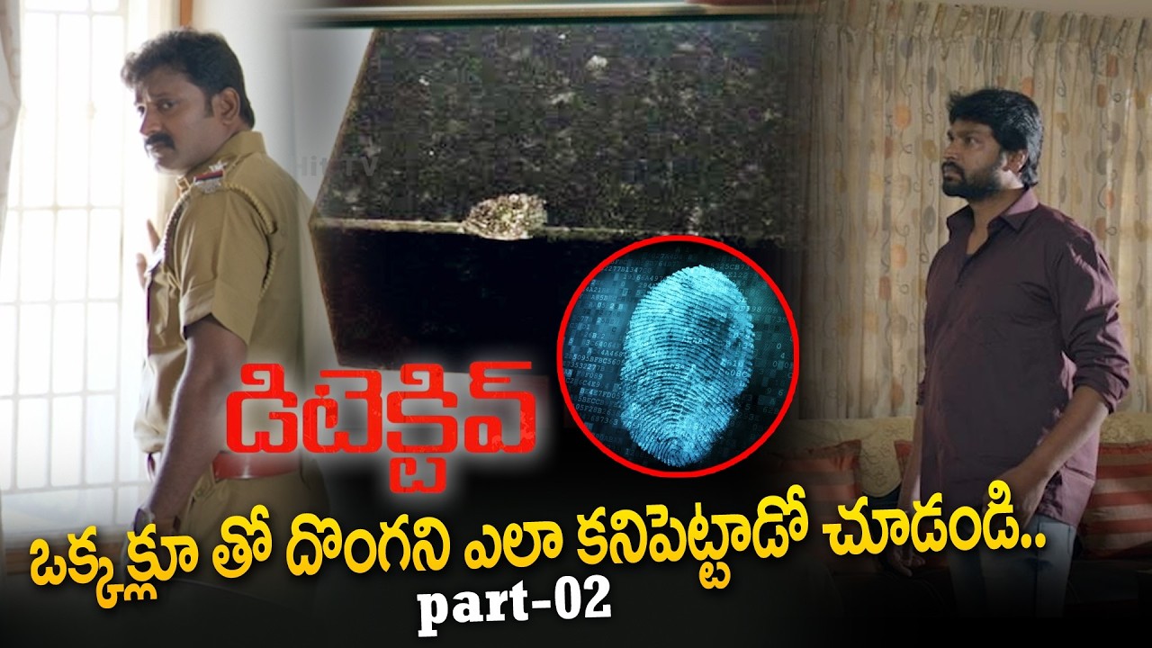ఒక్క క్లూ తో దొంగని ఎలా కనిపెట్టాడో చూడంటి | Dectective Telugu Movie Best Suspense Scene @Hit TV Clips