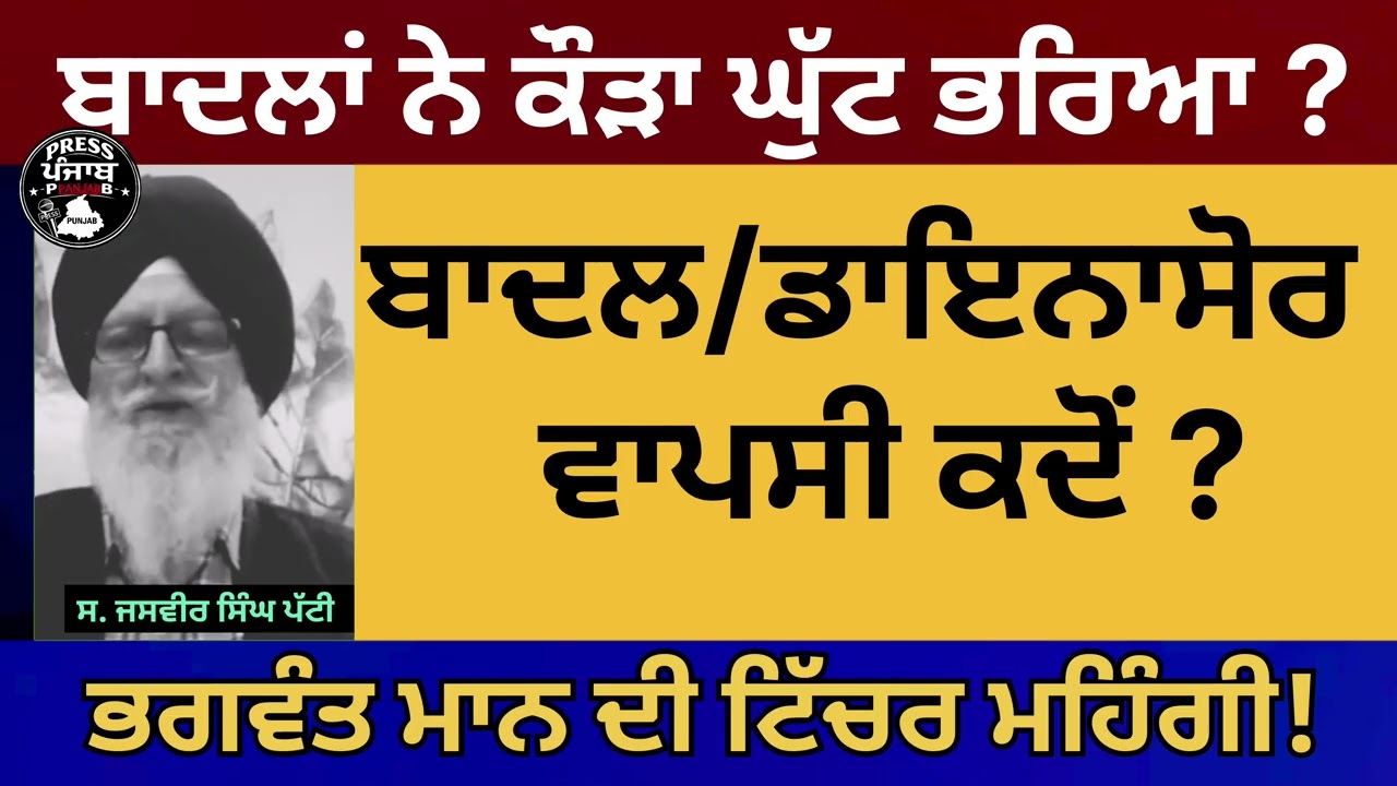 ਬਾਦਲਾਂ ਡਾਇਨਾਸੋਰਾਂ ਦੀ ਵਾਪਸੀ ।ਭਗਵੰਤ ਮਾਨ ਦੀ ਟਿੱਚਰ ਮਹਿੰਗੀ। ਬਾਦਲਾਂ ਨੇ ਕੌੜਾ ਘੁੱਟ ਭਰਿਆ।