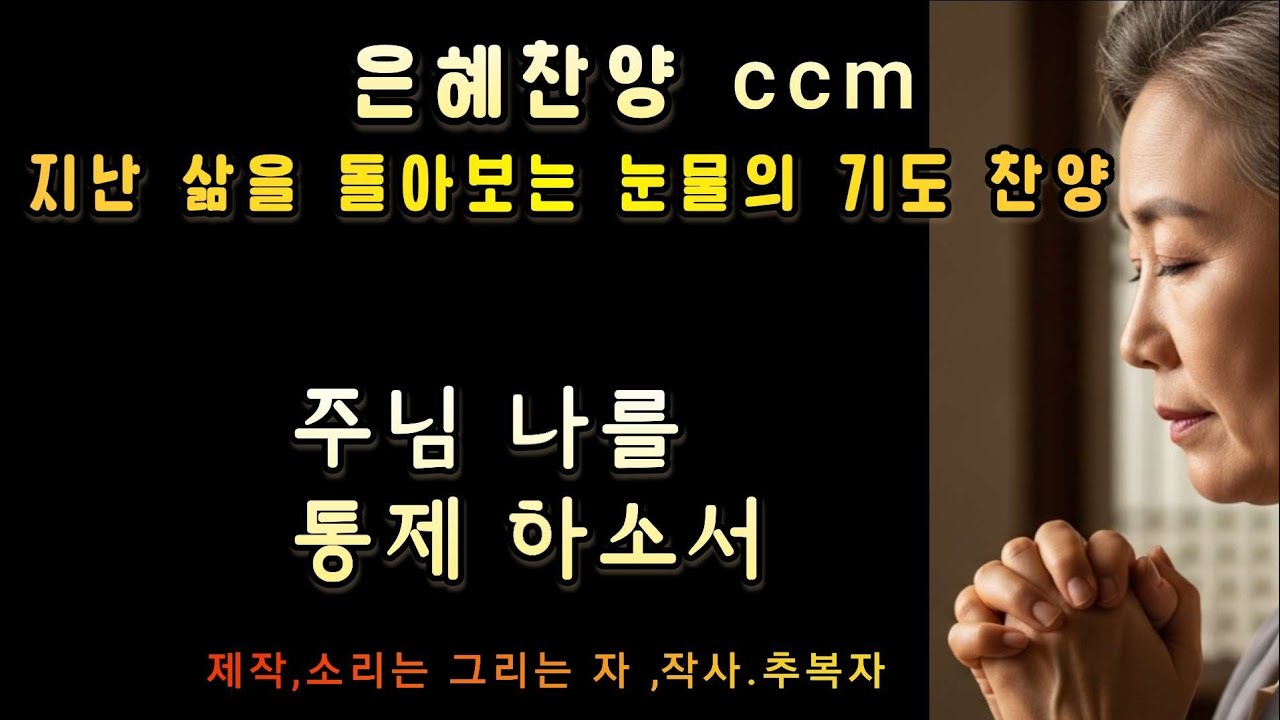 ccm, 은혜찬양 (주님 나를 통제 하소서)  #찬양 #찬송 #회개. #복음. #ccm 
