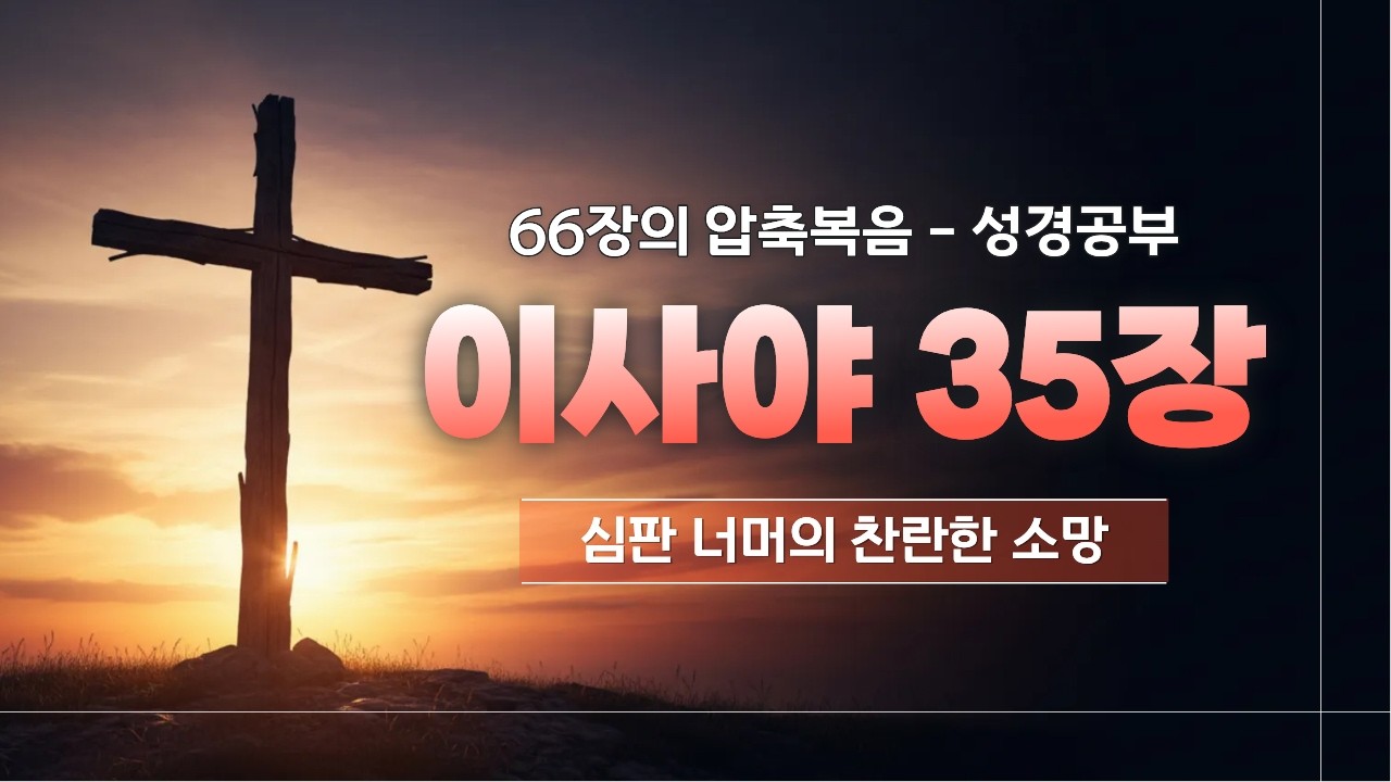 이사야 35장 |성경 | 이사야 | 성경개요 | 말씀묵상 | 메시아 | 구원 | 기독교