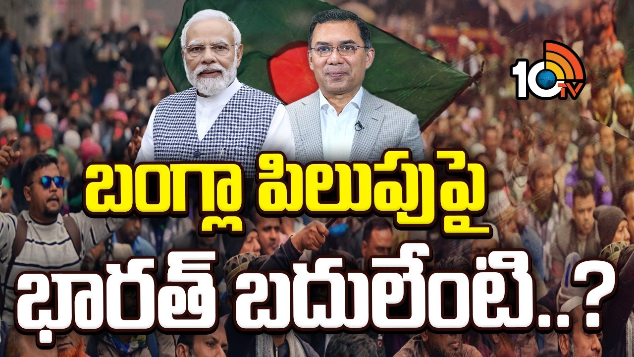 PM Modi | Tarique Rahman | బంగ్లా పిలుపు పై భారత్ బదులేంటి..? | 10TV News