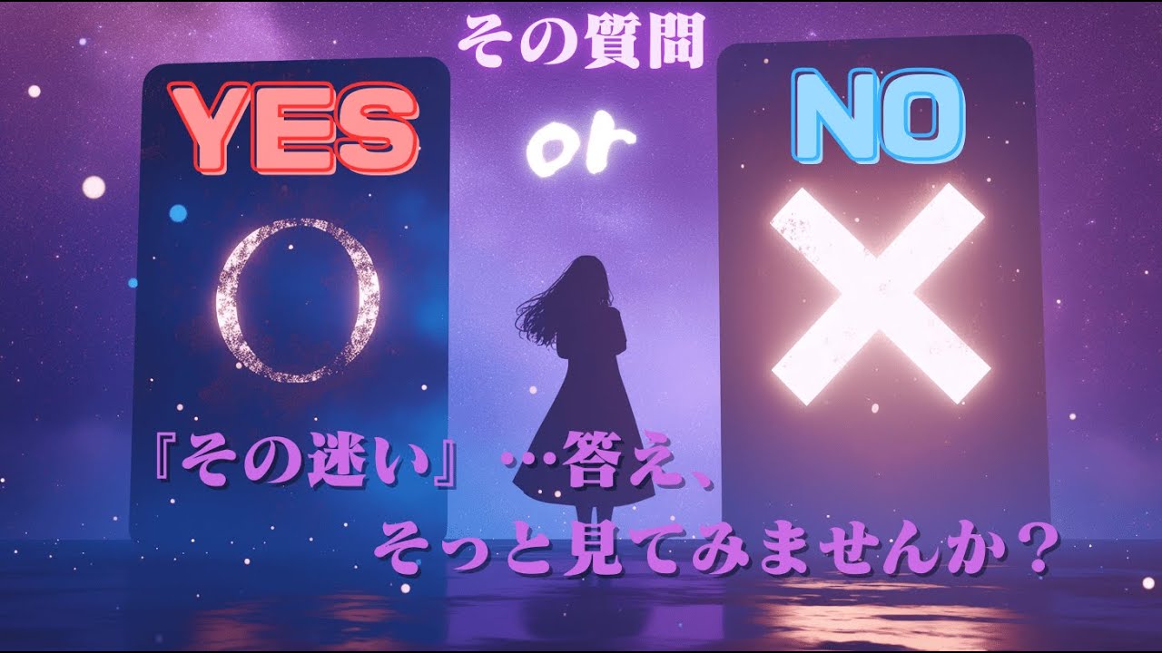【１０択】タロットで簡単 YES/NO診断！その質問の答えは？※一部辛口あり
