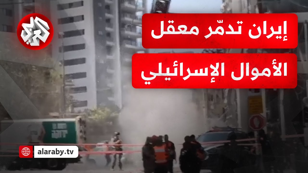 الصواريخ الإيرانية تدمر رامات غان وتحولها إلى منطقة شبه منكوبة وتضرب الاقتصاد الإسرائيلي في مقتل