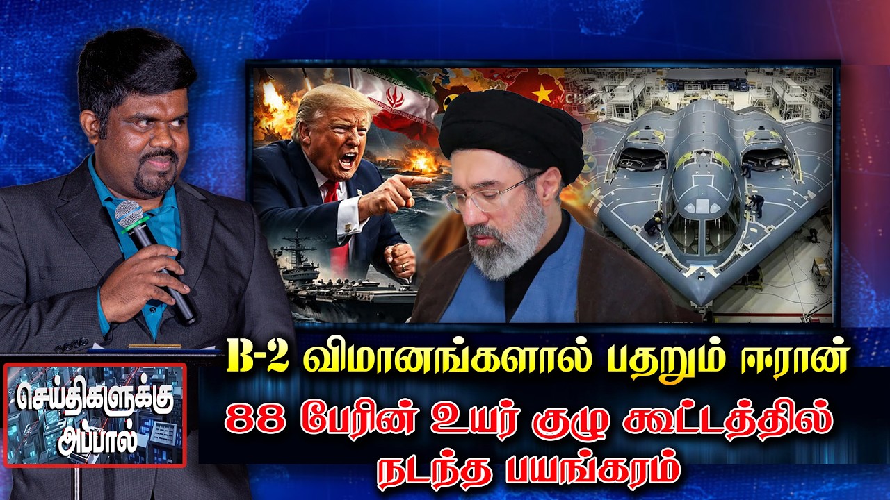 B-2 விமானங்களால் பதறும் ஈரான் - 88 பேரின் உயர் குழு கூட்டத்தில் நடந்த பயங்கரம் | iran vs isreal 2026