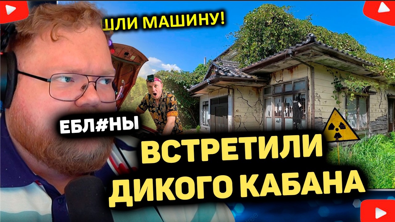 T2x2 ВОЗМУЩЕН, КРЕОСАН РАЗГРОМИЛ ЧЕЙ ТО ДОМ В ЯПОНИИ