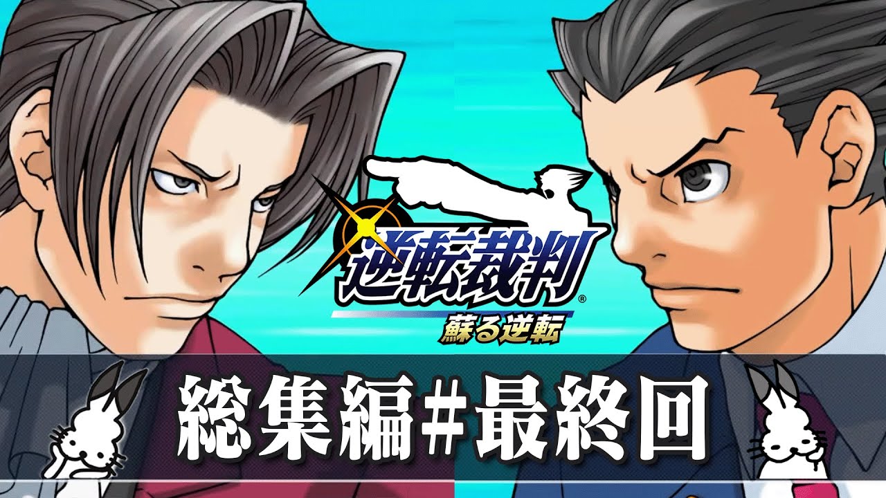ドコムスの「逆転裁判～蘇る逆転～」総集編#3最終回【ドコムス切り抜き】