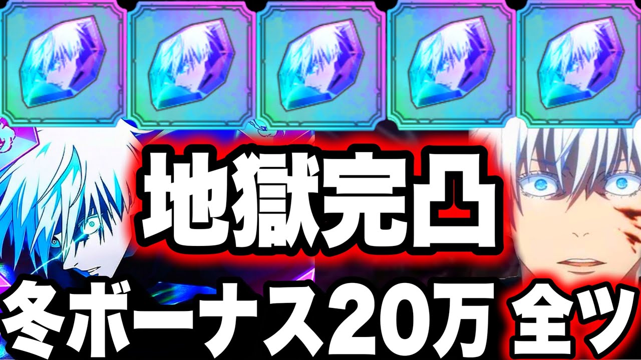 【地獄完凸】冬のボーナス全ツッパで0.2秒領域五条に“20万円”消えた結果…【ファンパレ】【呪術廻戦ファントムパレード】