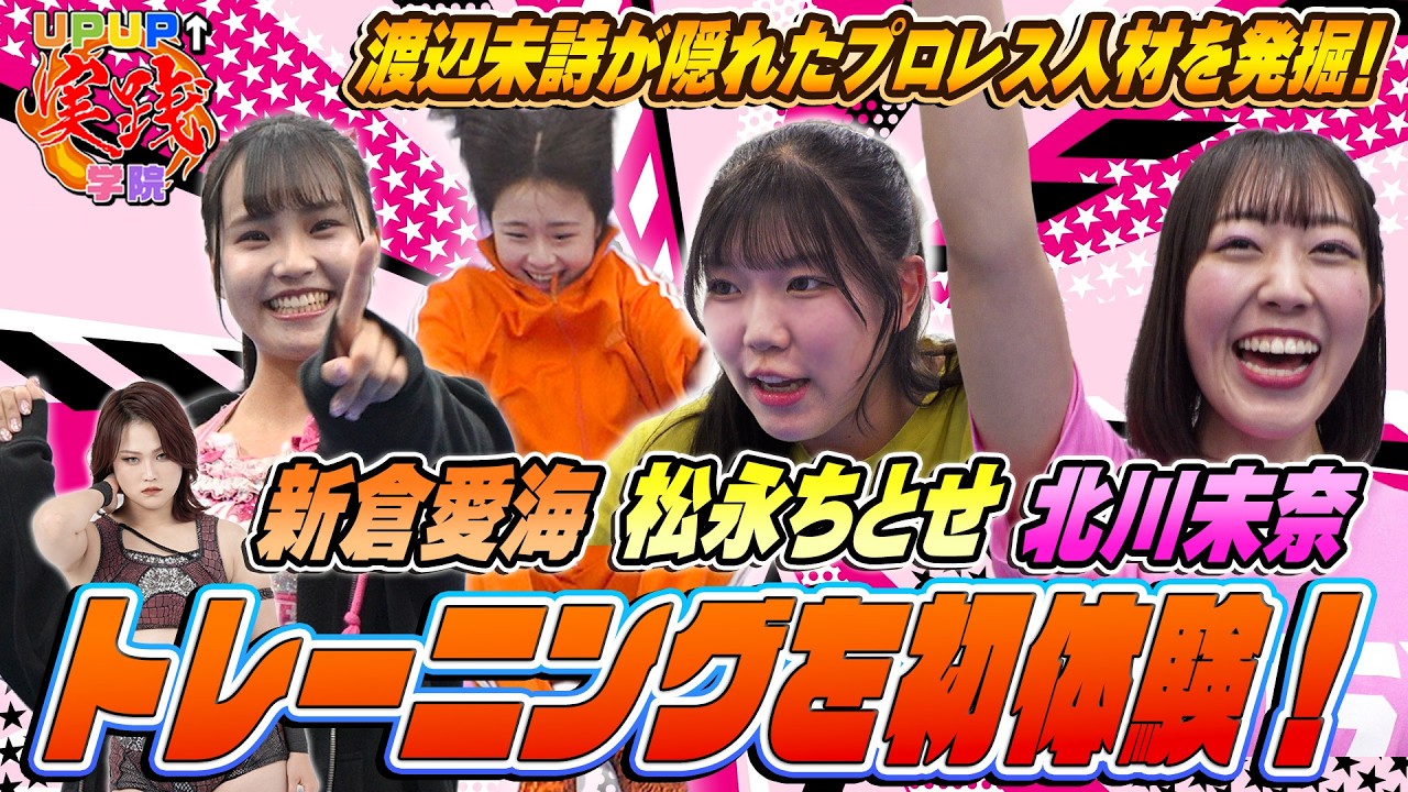 UP UP↑実践学院 #10 ～渡辺未詩が隠れたプロレス人材を発掘！ 新倉・北川・松永 トレーニングを初体験！～