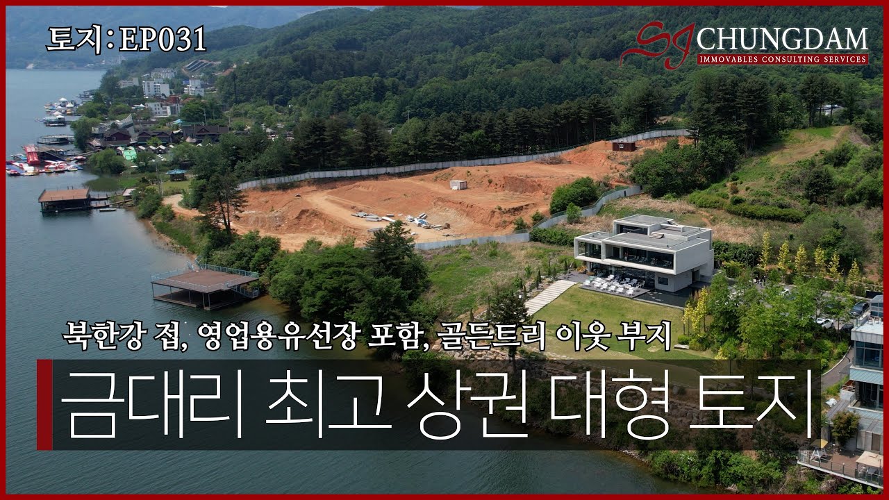 [4K] 토지 EP031_경기도 가평군 가평읍 금대리 최고 상권 대형 토지 (남이섬, 북한강접, 골든트리, 빠지, 영업용유선장, 정원주택, 대형토지, 대형부지)
