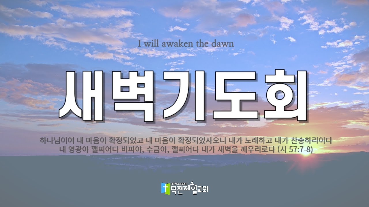 2026년 3월 2일 덕천제일교회 새벽기도회(실황)