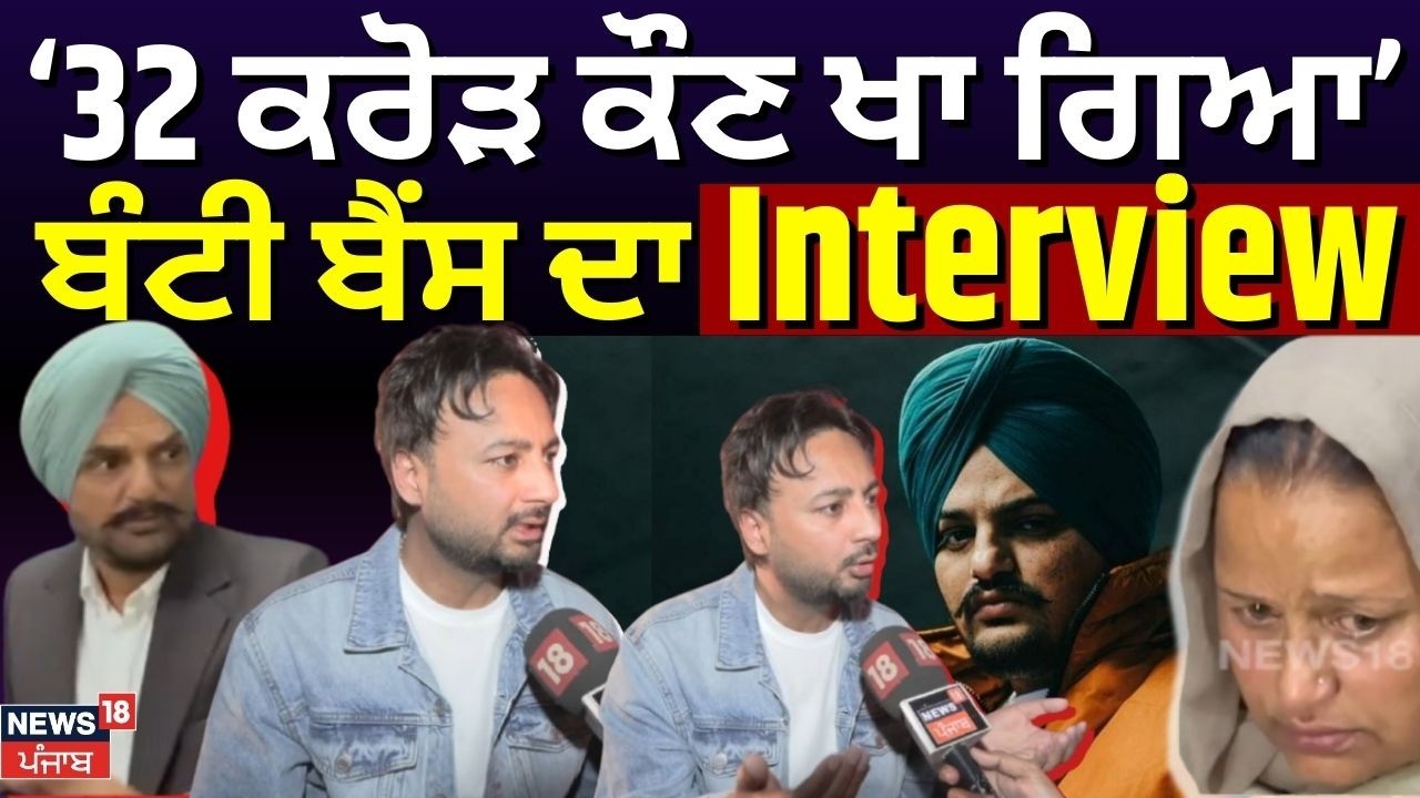 Bunty Bains Exclusive Interview | 32 ਕਰੋੜ ਕੌਣ ਖਾ ਗਿਆ, ਬੰਟੀ ਬੈਂਸ ਦਾ Interview | Moosewala | Balkaur