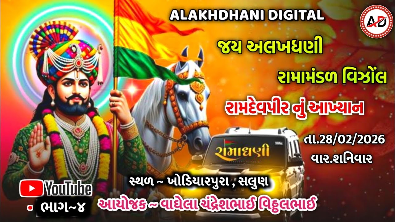 રબારીની મોજ અને લાલાભાઈ ભરવાડ ની મોજ ગામ સલુણ || જય અલખધણી રામામંડળ વિઝોંલ 