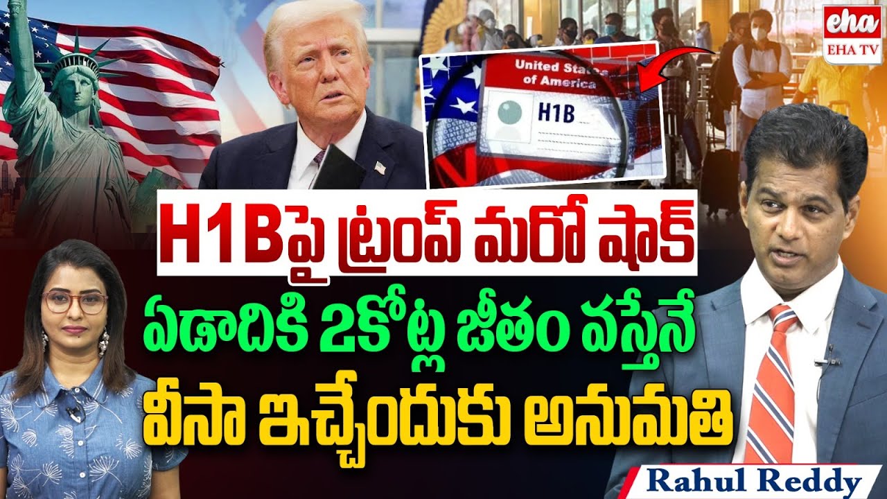 H1B Visa 2025 Rules : 2 Lakh Dollars Salary must for H1B Visa Process | Donald Trump | EHA TV