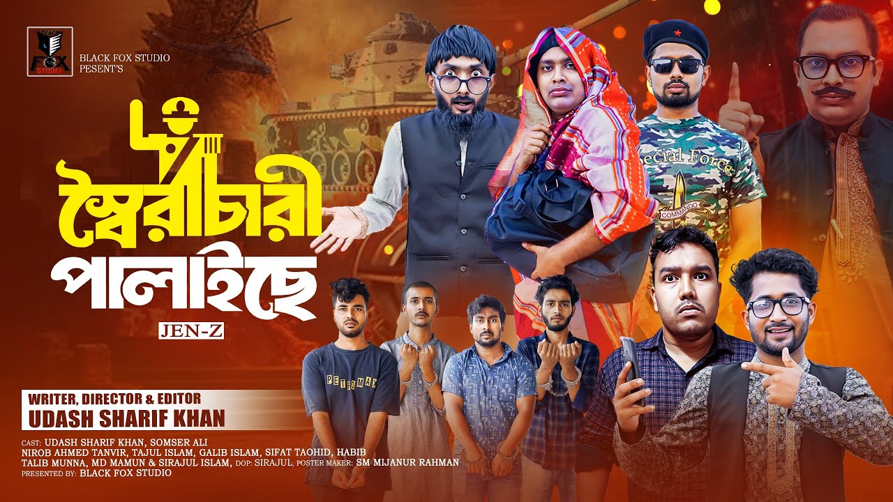 স্বৈরাচারী পালাইছে |  Soirachari Palaice | Udash Sharif Khan | Samser Ali | New Funny Video | 2024