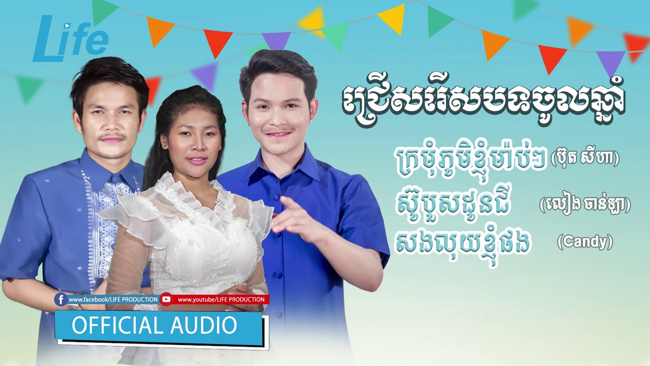 ជ្រើសរើសបទចូលឆ្នាំថ្មីពិរោះៗ2021 - ប៊ុត សីហា - លៀង ចាន់ឡា -Candy [ OFFICIAL Audio Collection ]
