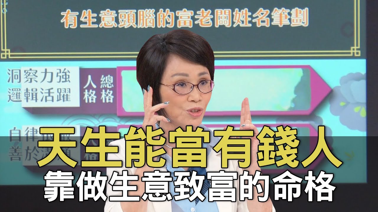 【精華版】天生能當有錢人！靠做生意致富的命格！