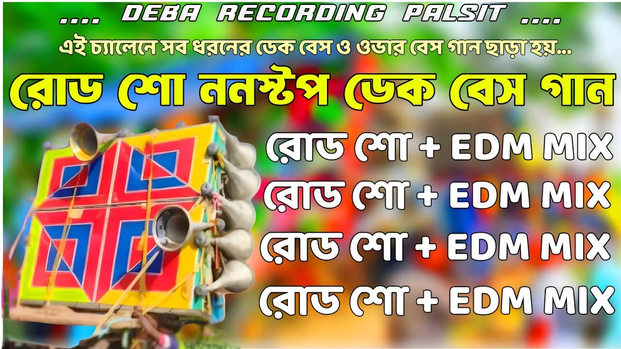 ✨Nonstop Road Show Dek Bass Song👑রোড শো ননস্টপ ডেক বেস গান💥Edm mix song Dek Bass Song🥁 Debarecoding