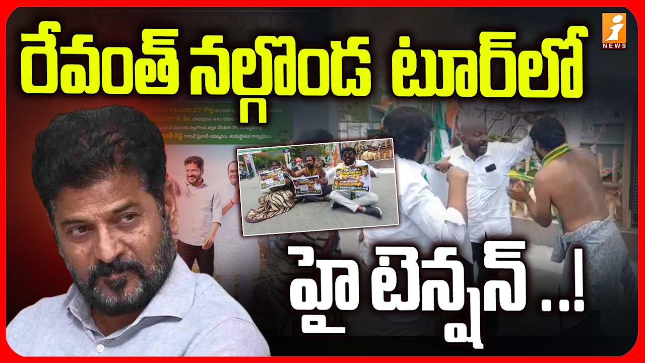 రేవంత్  నల్గొండ  టూర్&zwnj;లో హై టెన్షన్ ..! | High Tension at CM Revanth Nalgonda Tour | iNews