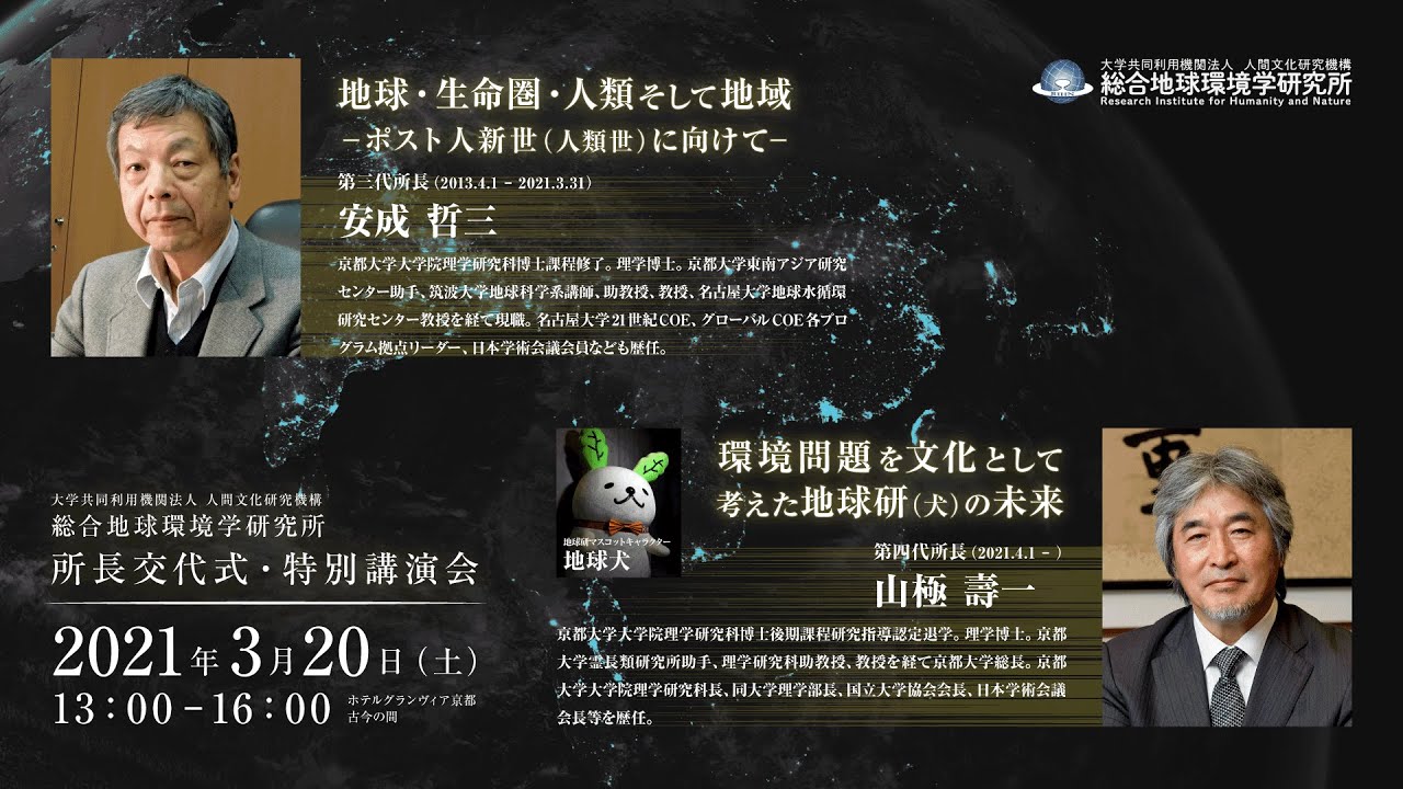 総合地球環境学研究所　所長交代式・特別講演会　2021/3/20
