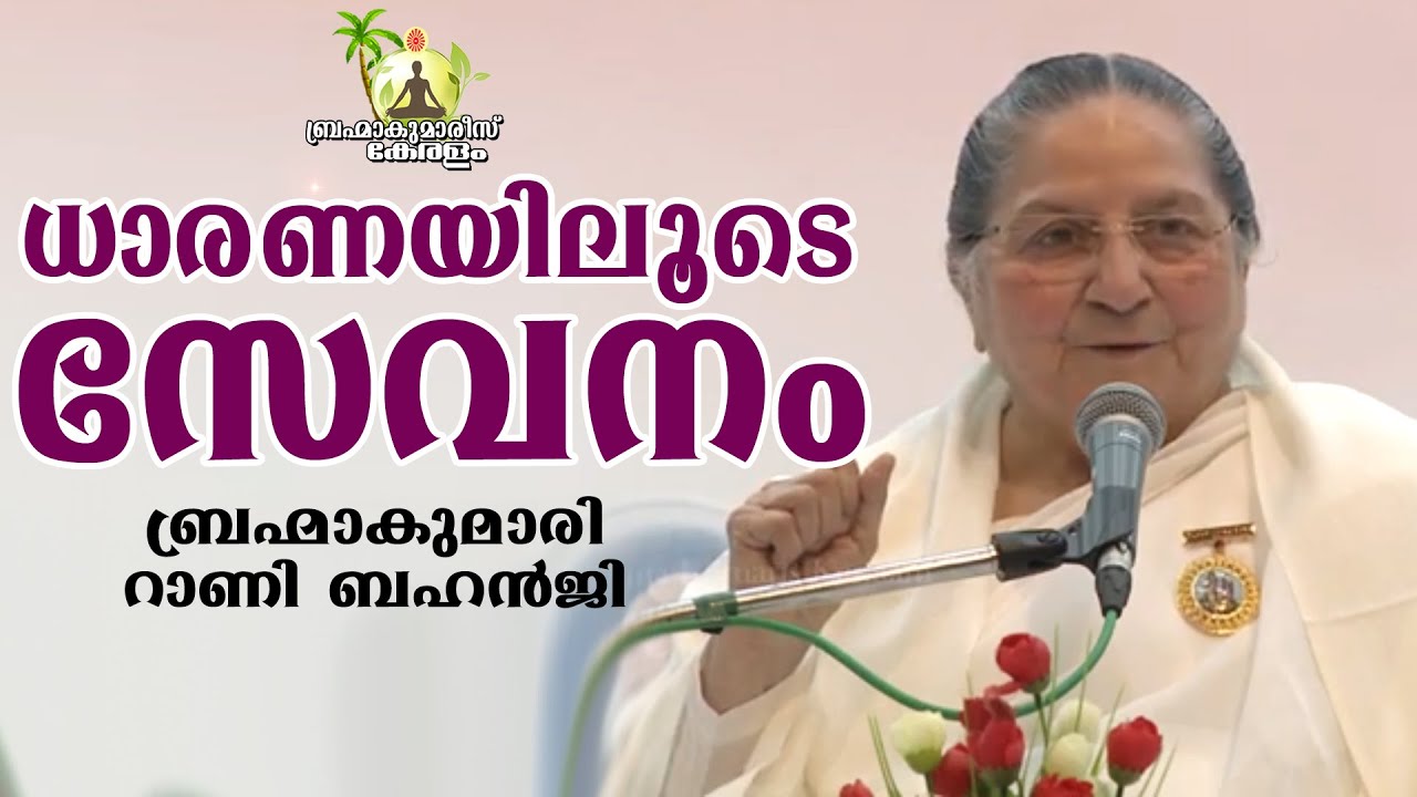 ധാരണയിലൂടെ സേവ Brahma kumari RANI Behanji | Brahmakumaris Keralam | Rajayoga Meditation
