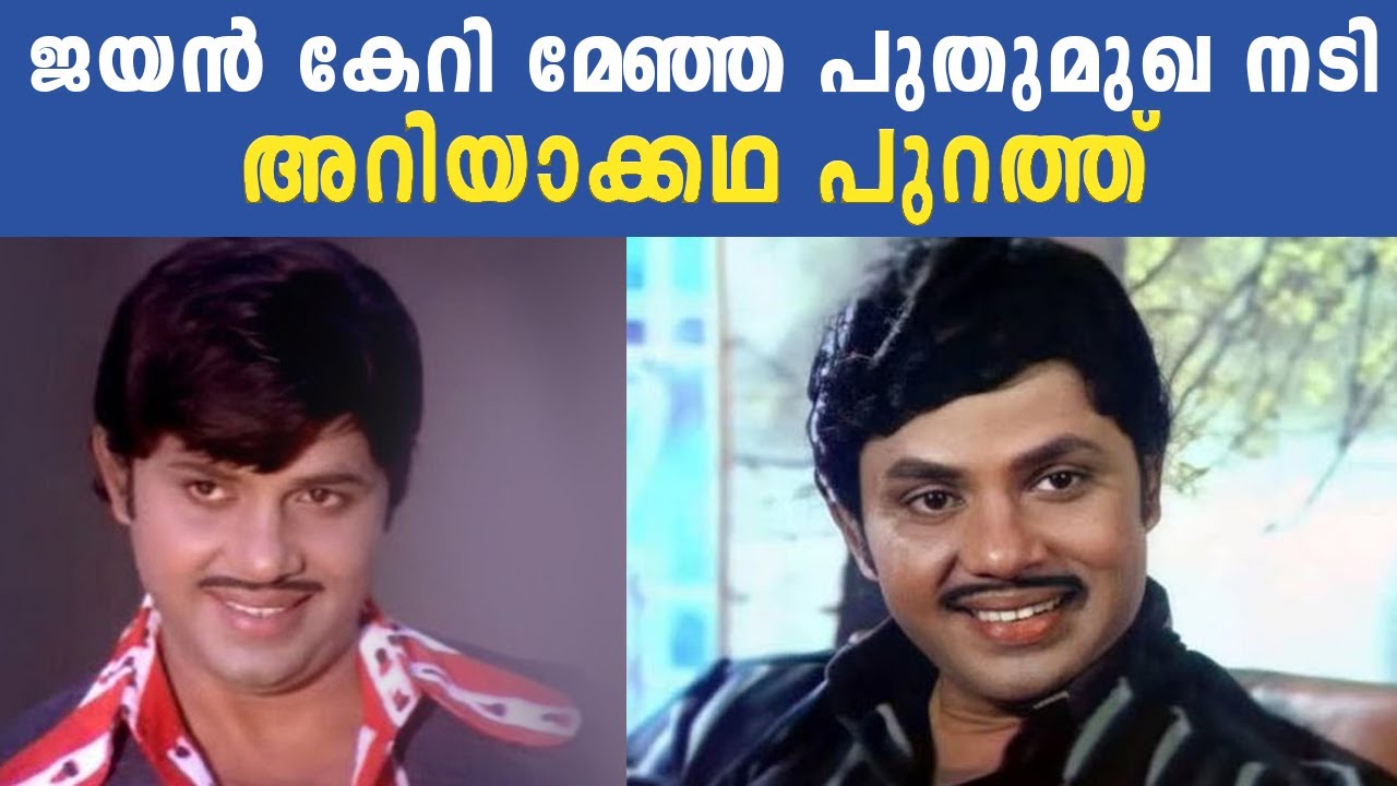 ജയൻ കേറി മേഞ്ഞ പുതുമുഖ നടി | അറിയാക്കഥ പുറത്ത് | Jayan | Malayalam Super Actor Jayan | Cinema Kerala