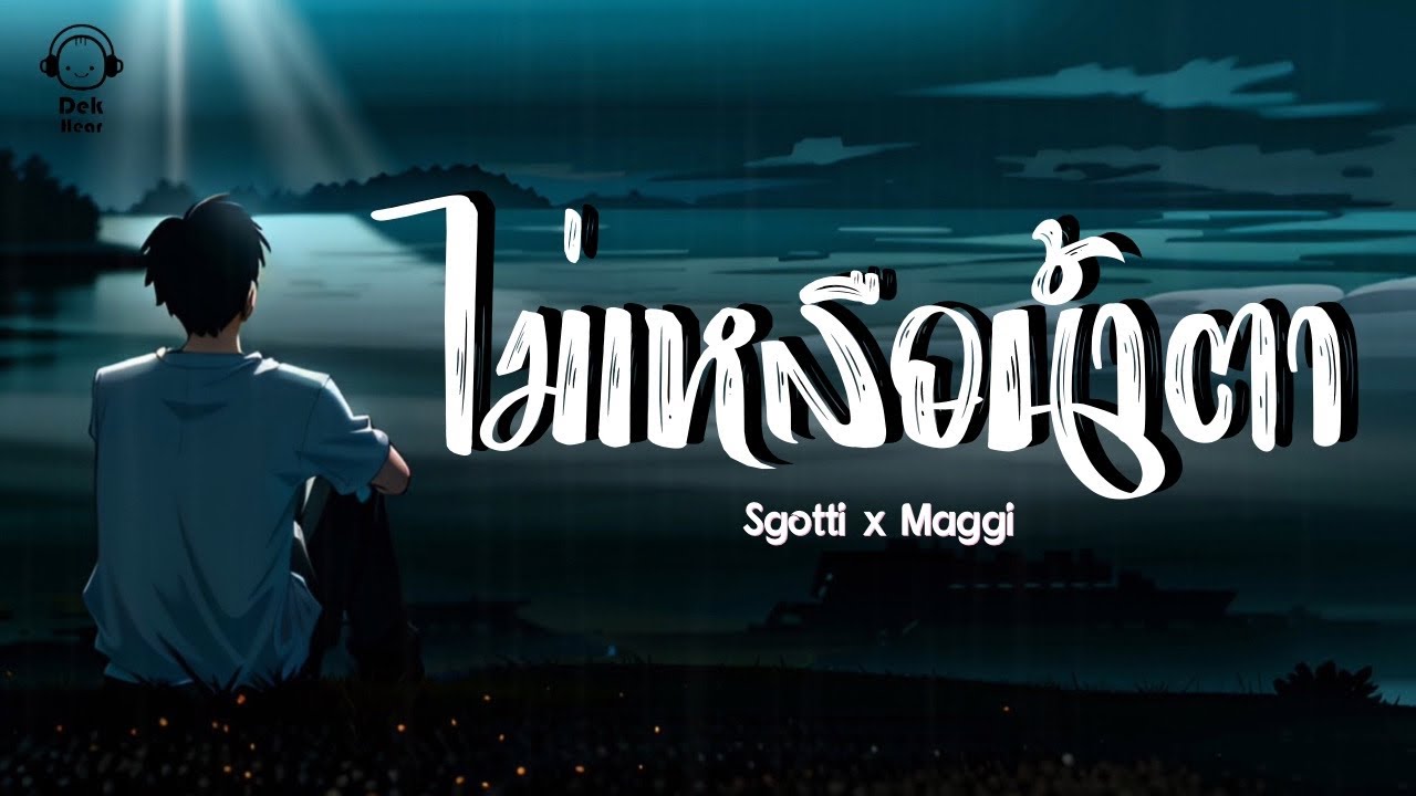 Sgotti x Maggi - ไม่เหลือน้ำตา [Official Audio]