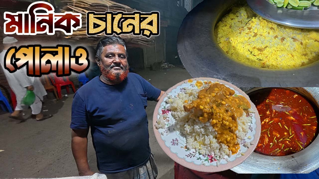 ঢাকার বুকে ঐতিহাসিক মানিক চানের পোলাও | ৭৮ বছর ধরে ফুটপাথে রাজত্ব | খাশির মাংস আর পোলাও | Manik Chan