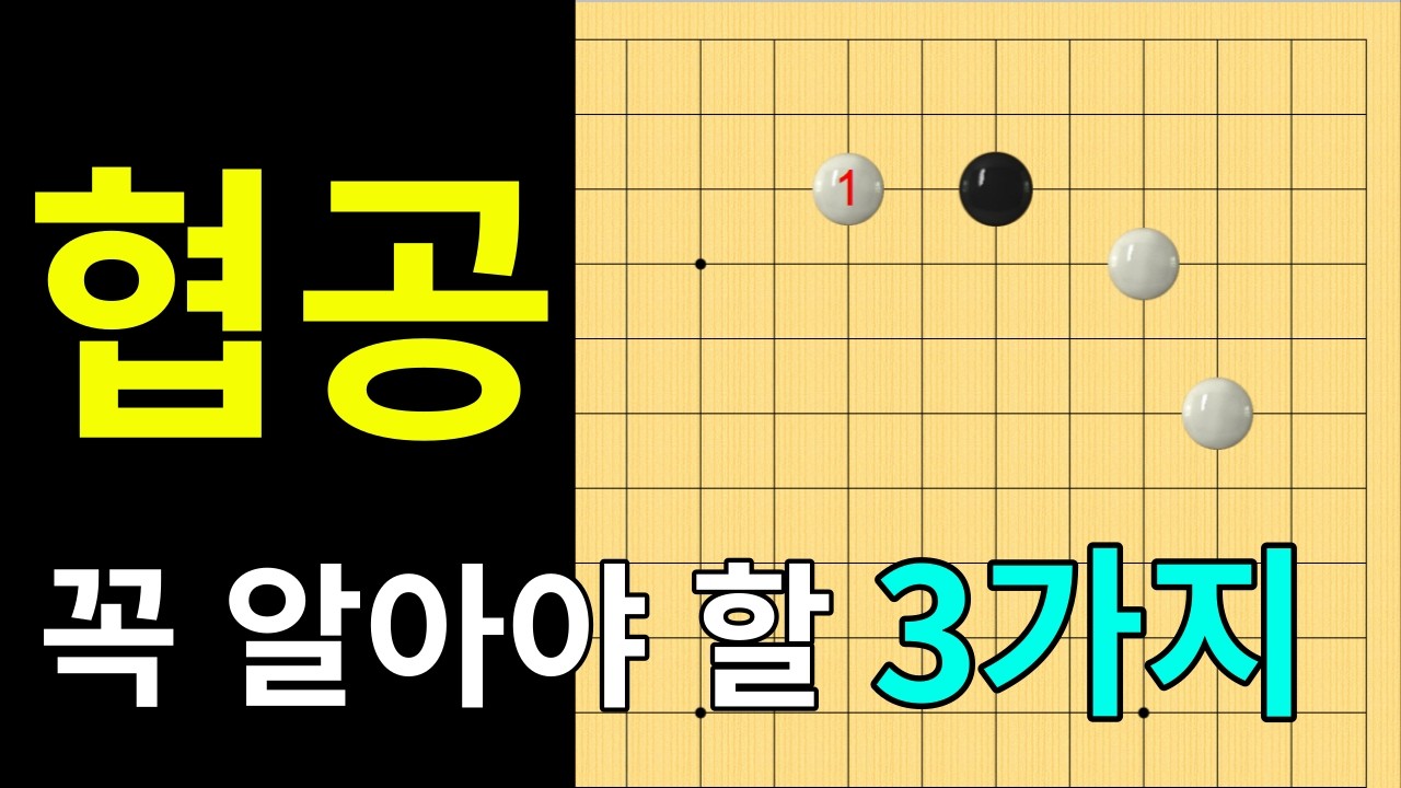 [실전행마 #26] 협공, 꼭 알아야 할 3가지..(필수시청)