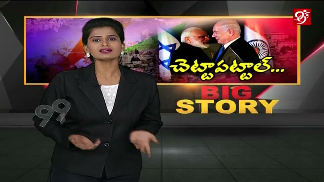 ఇండియా ఇజ్రాయిల్ స్నేహబంధం ఎలా మొదలైయిందో తెలుసా మీకు..? | Big Story | #99TV